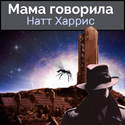 Данимира То (Натт Харрис) - Мама говорила - Читать книги онлайн | Слушать аудиокниги онлайн | Электронная библиотека books-lib.com
