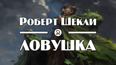 Шекли Роберт - Ловушка - Читать книги онлайн | Слушать аудиокниги онлайн | Электронная библиотека books-lib.com