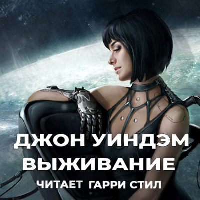 Уиндэм Джон - Выживание - Читать книги онлайн | Слушать аудиокниги онлайн | Электронная библиотека books-lib.com