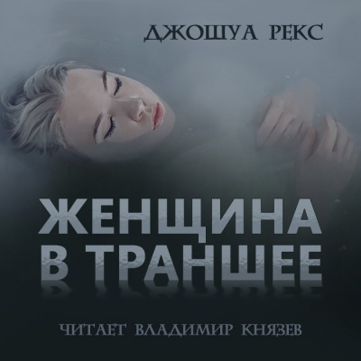 Рекс Джошуа - Женщина в траншее - Читать книги онлайн | Слушать аудиокниги онлайн | Электронная библиотека books-lib.com