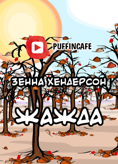 Хендерсон Зенна - Жажда - Читать книги онлайн | Слушать аудиокниги онлайн | Электронная библиотека books-lib.com