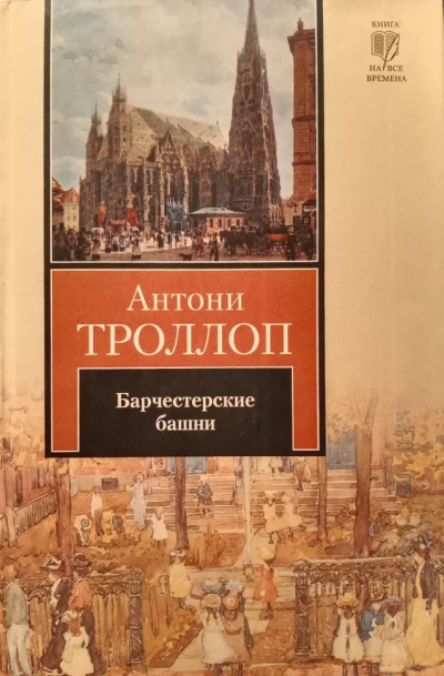 Троллоп Антони - Барчестерские башни - Читать книги онлайн | Слушать аудиокниги онлайн | Электронная библиотека books-lib.com