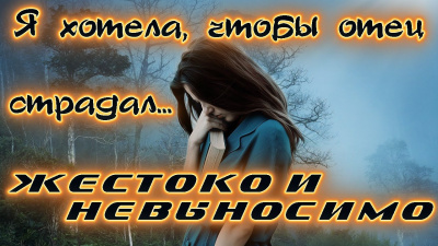 Зарецкая Александра - Я хотела, чтобы отец невыносимо страдал. Жизненные истории - Читать книги онлайн | Слушать аудиокниги онлайн | Электронная библиотека books-lib.com