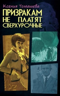 Призракам не платят сверхурочные - Ксения Томашева - Читать книги онлайн | Слушать аудиокниги онлайн | Электронная библиотека books-lib.com
