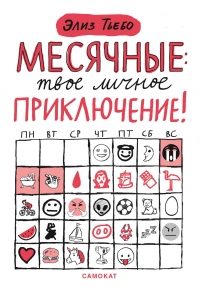 Месячные – твоё личное приключение! - Элиз Тьебо - Читать книги онлайн | Слушать аудиокниги онлайн | Электронная библиотека books-lib.com