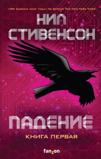 Падение, или Додж в Аду. Книга первая - Нил Стивенсон - Читать книги онлайн | Слушать аудиокниги онлайн | Электронная библиотека books-lib.com