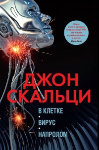 В клетке. Вирус. Напролом - Джон Скальци - Читать книги онлайн | Слушать аудиокниги онлайн | Электронная библиотека books-lib.com