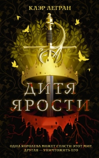 Дитя ярости - Клэр Легран - Читать книги онлайн | Слушать аудиокниги онлайн | Электронная библиотека books-lib.com