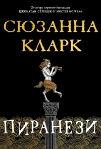 Пиранези - Сюзанна Кларк - Читать книги онлайн | Слушать аудиокниги онлайн | Электронная библиотека books-lib.com