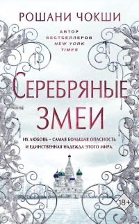 Серебряные змеи - Рошани Чокши - Читать книги онлайн | Слушать аудиокниги онлайн | Электронная библиотека books-lib.com