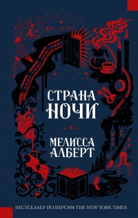 Страна ночи - Мелисса Алберт - Читать книги онлайн | Слушать аудиокниги онлайн | Электронная библиотека books-lib.com