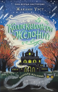 Колодец желаний - Жаклин Уэст - Читать книги онлайн | Слушать аудиокниги онлайн | Электронная библиотека books-lib.com