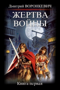 Жертва войны - Дмитрий Воронкевич - Читать книги онлайн | Слушать аудиокниги онлайн | Электронная библиотека books-lib.com