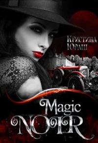 Magic Noir - Кристина Юраш - Читать книги онлайн | Слушать аудиокниги онлайн | Электронная библиотека books-lib.com