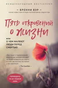 Пять откровений о жизни - Бронни Вэр - Читать книги онлайн | Слушать аудиокниги онлайн | Электронная библиотека books-lib.com