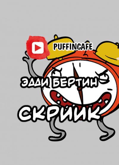 Бертин Эдди С - Скриик - Читать книги онлайн | Слушать аудиокниги онлайн | Электронная библиотека books-lib.com