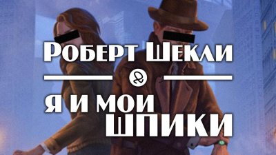 Шекли Роберт - Я и мои шпики - Читать книги онлайн | Слушать аудиокниги онлайн | Электронная библиотека books-lib.com
