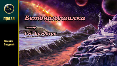 Брэдбери Рэй - Бетономешалка - Читать книги онлайн | Слушать аудиокниги онлайн | Электронная библиотека books-lib.com