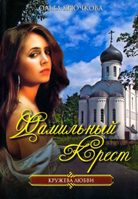 Фамильный крест - Ольга Крючкова - Читать книги онлайн | Слушать аудиокниги онлайн | Электронная библиотека books-lib.com