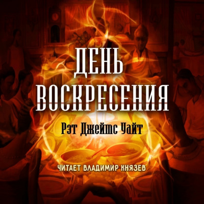 Уайт Рэт Джеймс - День воскресения - Читать книги онлайн | Слушать аудиокниги онлайн | Электронная библиотека books-lib.com