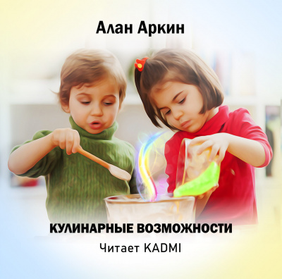 Аркин Алан - Кулинарные возможности - Читать книги онлайн | Слушать аудиокниги онлайн | Электронная библиотека books-lib.com