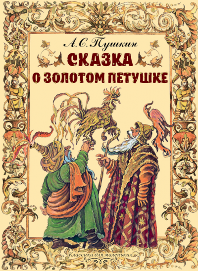 Пушкин Александр - Сказка о золотом петушке - Читать книги онлайн | Слушать аудиокниги онлайн | Электронная библиотека books-lib.com