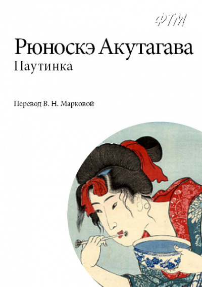 Акутагава Рюноскэ - Паутинка - Читать книги онлайн | Слушать аудиокниги онлайн | Электронная библиотека books-lib.com