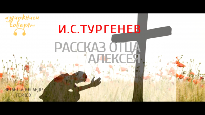 Тургенев Иван - Рассказ отца Алексея - Читать книги онлайн | Слушать аудиокниги онлайн | Электронная библиотека books-lib.com