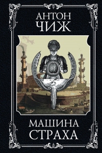 Машина страха - Антон Чиж - Читать книги онлайн | Слушать аудиокниги онлайн | Электронная библиотека books-lib.com