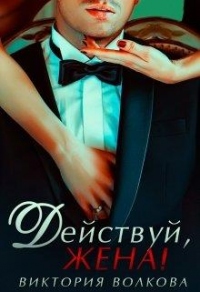 Действуй, жена! - Виктория Волкова - Читать книги онлайн | Слушать аудиокниги онлайн | Электронная библиотека books-lib.com