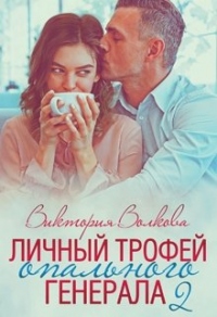 Личный трофей опального генерала. Книга 2 - Виктория Волкова - Читать книги онлайн | Слушать аудиокниги онлайн | Электронная библиотека books-lib.com