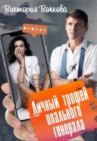 Личный трофей опального генерала. Книга 1 - Виктория Волкова - Читать книги онлайн | Слушать аудиокниги онлайн | Электронная библиотека books-lib.com