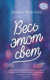 Весь этот свет - Джейми Макгвайр - Читать книги онлайн | Слушать аудиокниги онлайн | Электронная библиотека books-lib.com