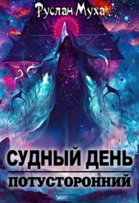 Судный день - Руслан Муха - Читать книги онлайн | Слушать аудиокниги онлайн | Электронная библиотека books-lib.com