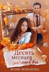 Десять месяцев (не)любви - Юлия Монакова - Читать книги онлайн | Слушать аудиокниги онлайн | Электронная библиотека books-lib.com