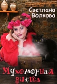 Мухоморная диета - Светлана Волкова - Читать книги онлайн | Слушать аудиокниги онлайн | Электронная библиотека books-lib.com