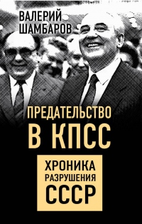 Предательство в КПСС. Хроника разрушения СССР - Валерий Шамбаров - Читать книги онлайн | Слушать аудиокниги онлайн | Электронная библиотека books-lib.com
