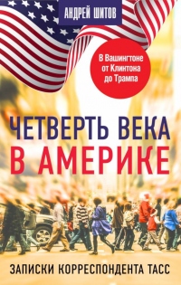 Четверть века в Америке. Записки корреспондента ТАСС - Андрей Шитов - Читать книги онлайн | Слушать аудиокниги онлайн | Электронная библиотека books-lib.com