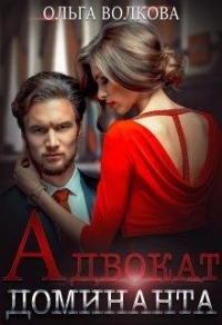Адвокат Доминанта - Ольга Волкова - Читать книги онлайн | Слушать аудиокниги онлайн | Электронная библиотека books-lib.com