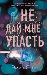 Не дай мне упасть - Эмма Скотт - Читать книги онлайн | Слушать аудиокниги онлайн | Электронная библиотека books-lib.com