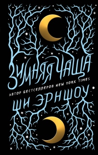 Зимняя Чаща - Ши Эрншоу - Читать книги онлайн | Слушать аудиокниги онлайн | Электронная библиотека books-lib.com