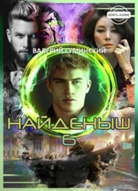 Найденыш 6. Государев человек - Валерий Гуминский - Читать книги онлайн | Слушать аудиокниги онлайн | Электронная библиотека books-lib.com