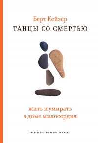 Танцы со смертью: Жить и умирать в доме милосердия - Берт Кейзер - Читать книги онлайн | Слушать аудиокниги онлайн | Электронная библиотека books-lib.com