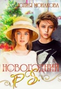 Новогодний P.S. - Юлия Монакова - Читать книги онлайн | Слушать аудиокниги онлайн | Электронная библиотека books-lib.com