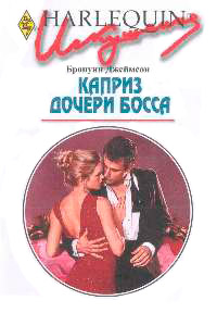 Каприз дочери босса - Бронуин Джеймсон - Читать книги онлайн | Слушать аудиокниги онлайн | Электронная библиотека books-lib.com