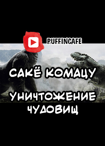 Комацу Сакё - Уничтожение чудовищ - Читать книги онлайн | Слушать аудиокниги онлайн | Электронная библиотека books-lib.com