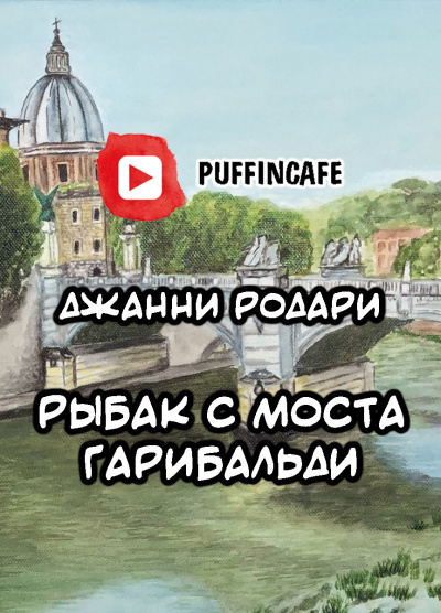 Родари Джанни - Рыбак с моста Гарибальди - Читать книги онлайн | Слушать аудиокниги онлайн | Электронная библиотека books-lib.com