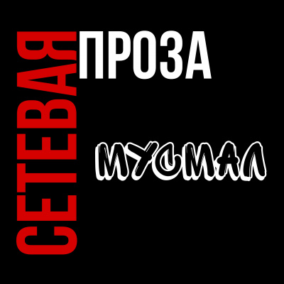 Маскаль Максим - Мусмал снова хочет есть - Читать книги онлайн | Слушать аудиокниги онлайн | Электронная библиотека books-lib.com