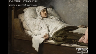Лоррен Жан - Ночное бдение - Читать книги онлайн | Слушать аудиокниги онлайн | Электронная библиотека books-lib.com