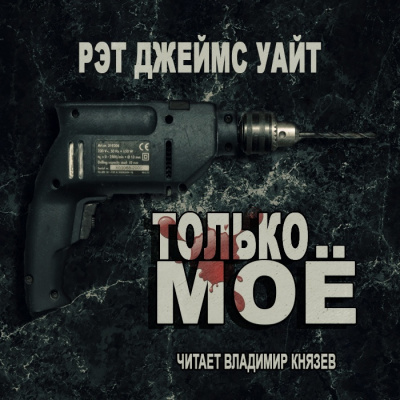 Уайт Рэт Джеймс - Только моё - Читать книги онлайн | Слушать аудиокниги онлайн | Электронная библиотека books-lib.com